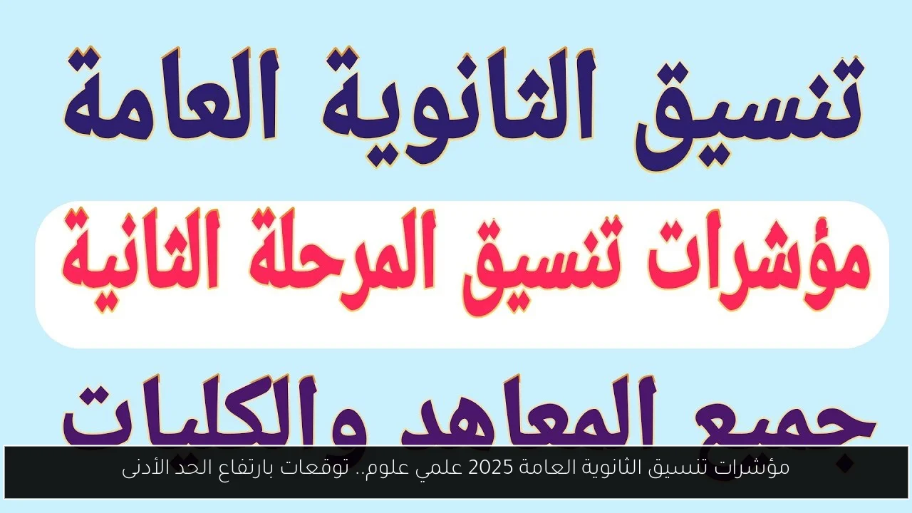 مؤشرات تنسيق الثانويه العامه علمي علوم