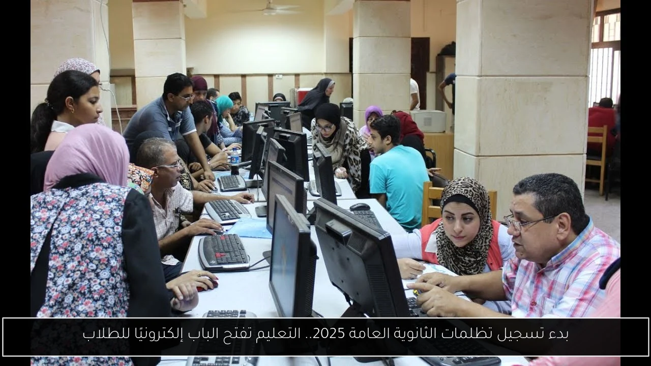 تسجيل تظلمات الثانوية العامة 2025