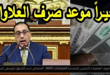موعد صرف العلاوات الخمس لأصحاب المعاشات 2025