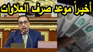 موعد صرف العلاوات الخمس لأصحاب المعاشات 2025
