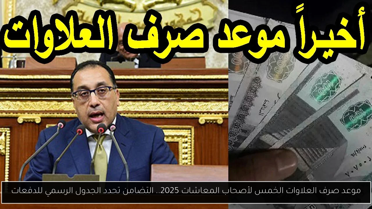 موعد صرف العلاوات الخمس لأصحاب المعاشات 2025
