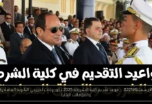 موعد تقديم كلية الشرطة 2025