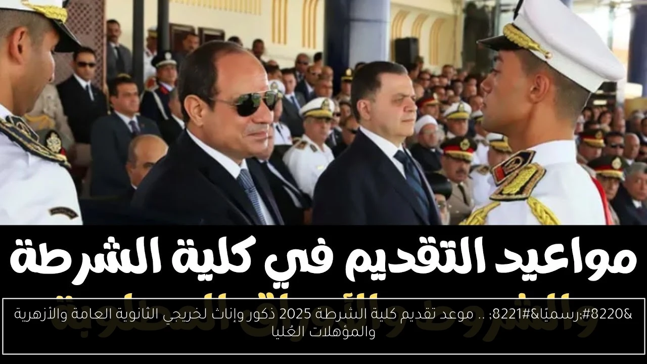 موعد تقديم كلية الشرطة 2025
