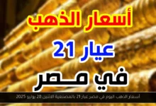 أسعار الذهب اليوم في مصر عيار 21 بالمصنعية