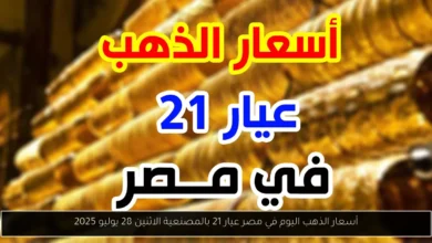 أسعار الذهب اليوم في مصر عيار 21 بالمصنعية