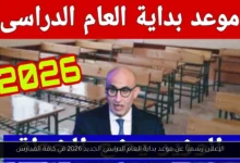 موعد بداية العام الدراسي الجديد 2026