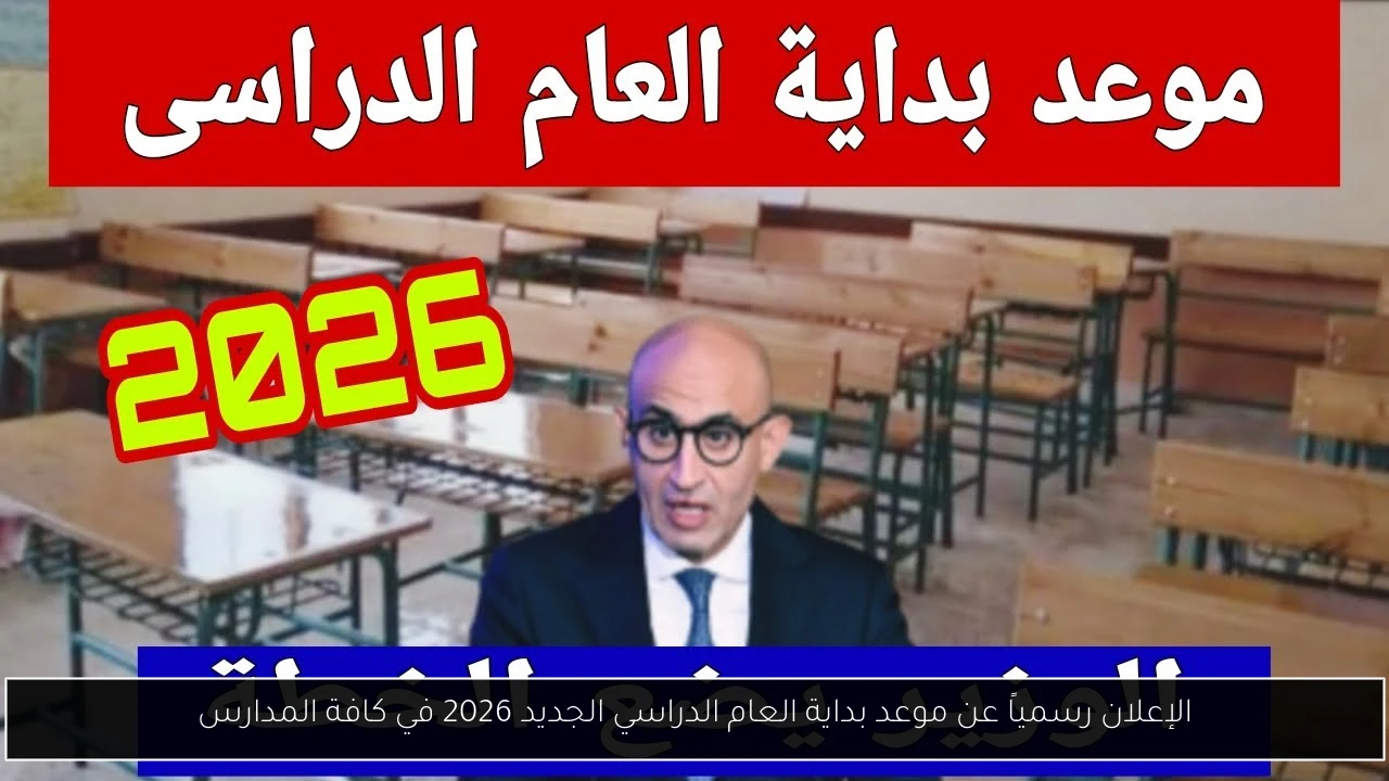موعد بداية العام الدراسي الجديد 2026