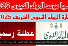موعد المولد النبوي الشريف