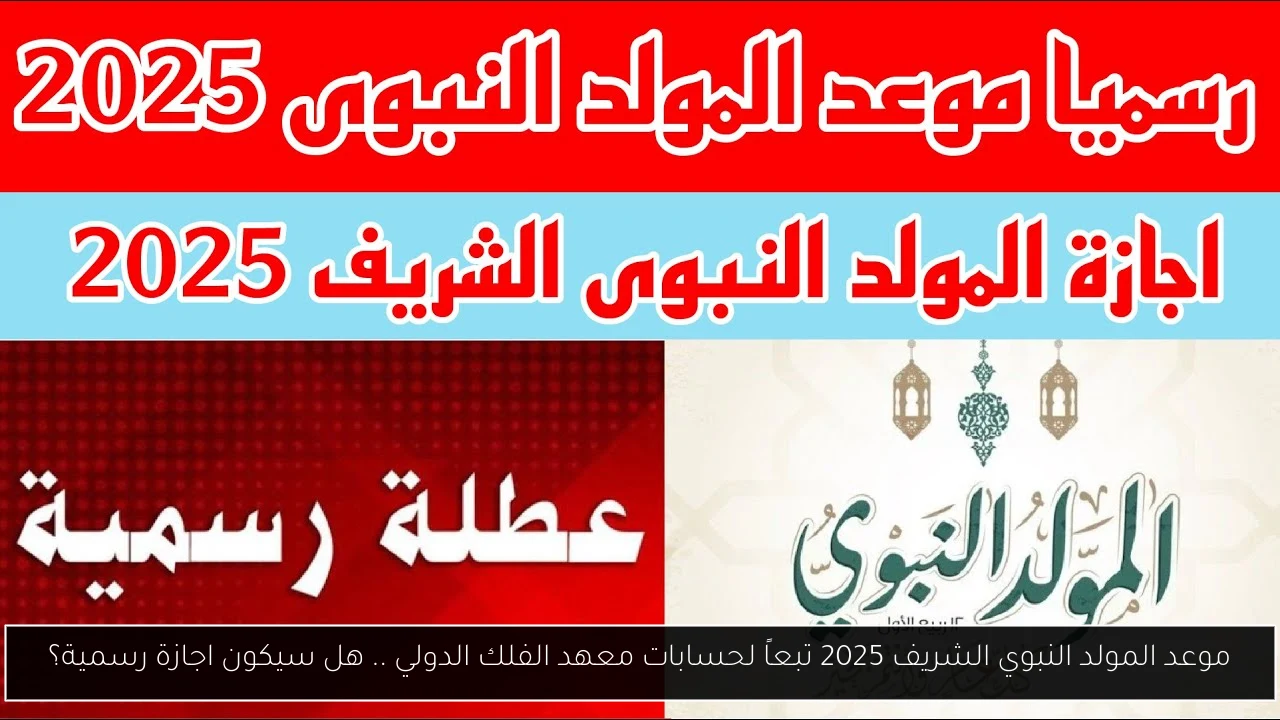 موعد المولد النبوي الشريف