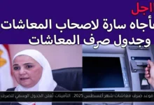 موعد صرف معاشات شهر اغسطس 2025