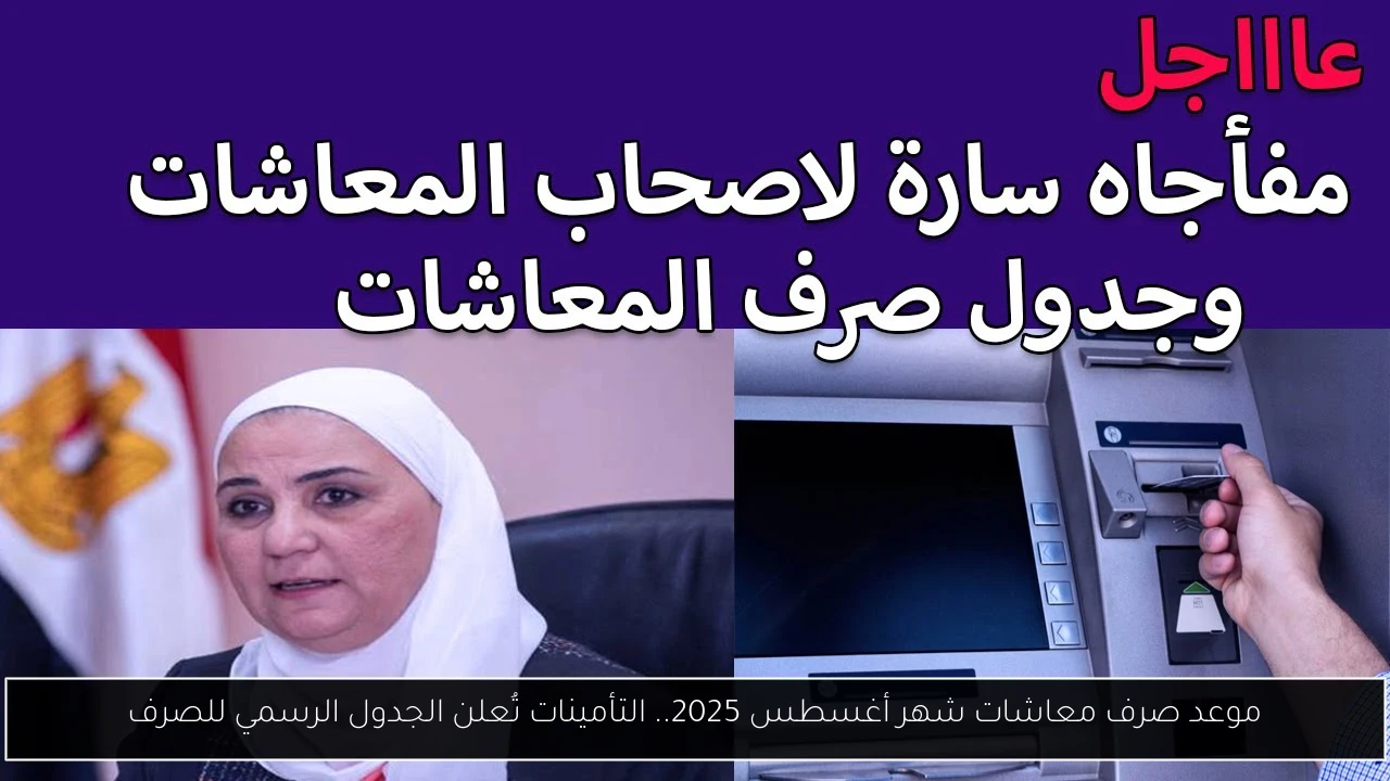 موعد صرف معاشات شهر اغسطس 2025