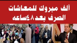 موعد صرف معاشات شهر اغسطس 2025