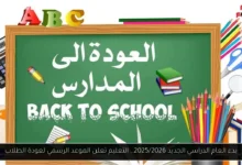 بدء العام الدراسي الجديد