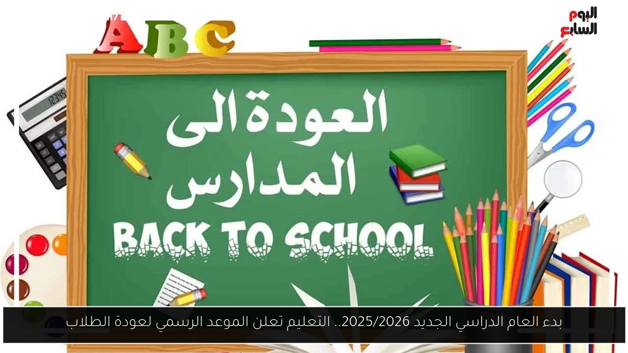 بدء العام الدراسي الجديد