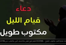 دعاء قيام الليل مكتوب