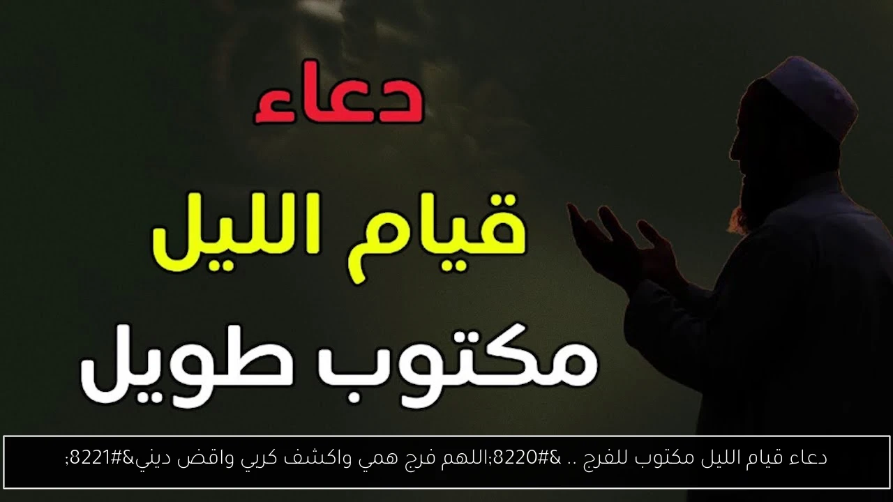 دعاء قيام الليل مكتوب