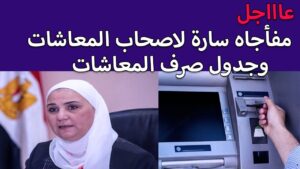 موعد صرف معاشات شهر اغسطس 2025