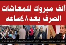 موعد صرف معاشات شهر اغسطس 2025