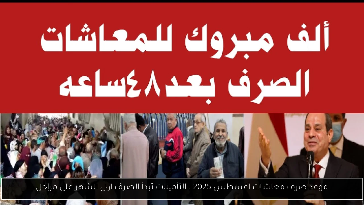 موعد صرف معاشات شهر اغسطس 2025