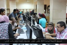 تنسيق الثانويه العامه علمى علوم
