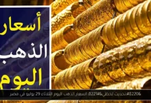 اسعار الذهب اليوم