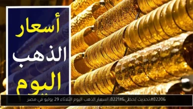 اسعار الذهب اليوم