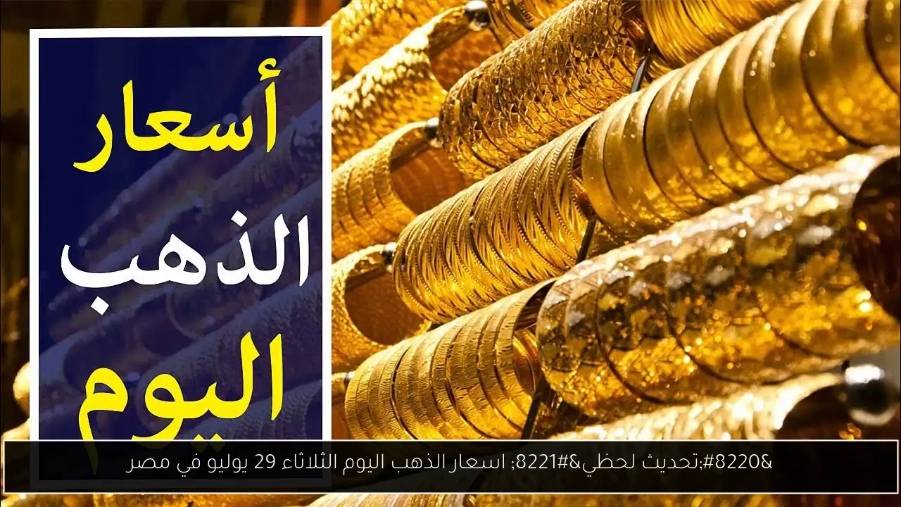 اسعار الذهب اليوم