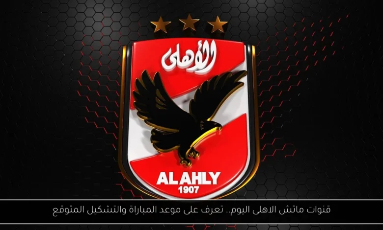 قنوات ماتش الاهلى اليوم