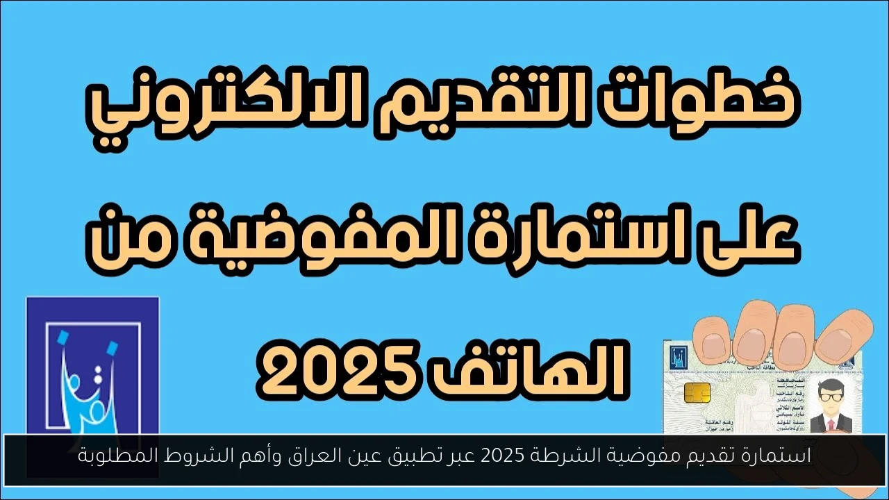 استمارة تقديم مفوضية الشرطة 2025