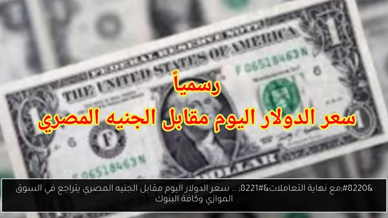 سعر الدولار اليوم مقابل الجنيه المصري