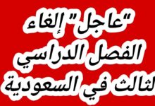 الغاء الفصل الدراسي الثالث في السعودية 1447