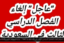 الغاء الفصل الدراسي الثالث في السعودية 1447