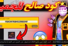 أكواد فري فاير 2025