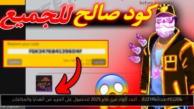 أكواد فري فاير 2025