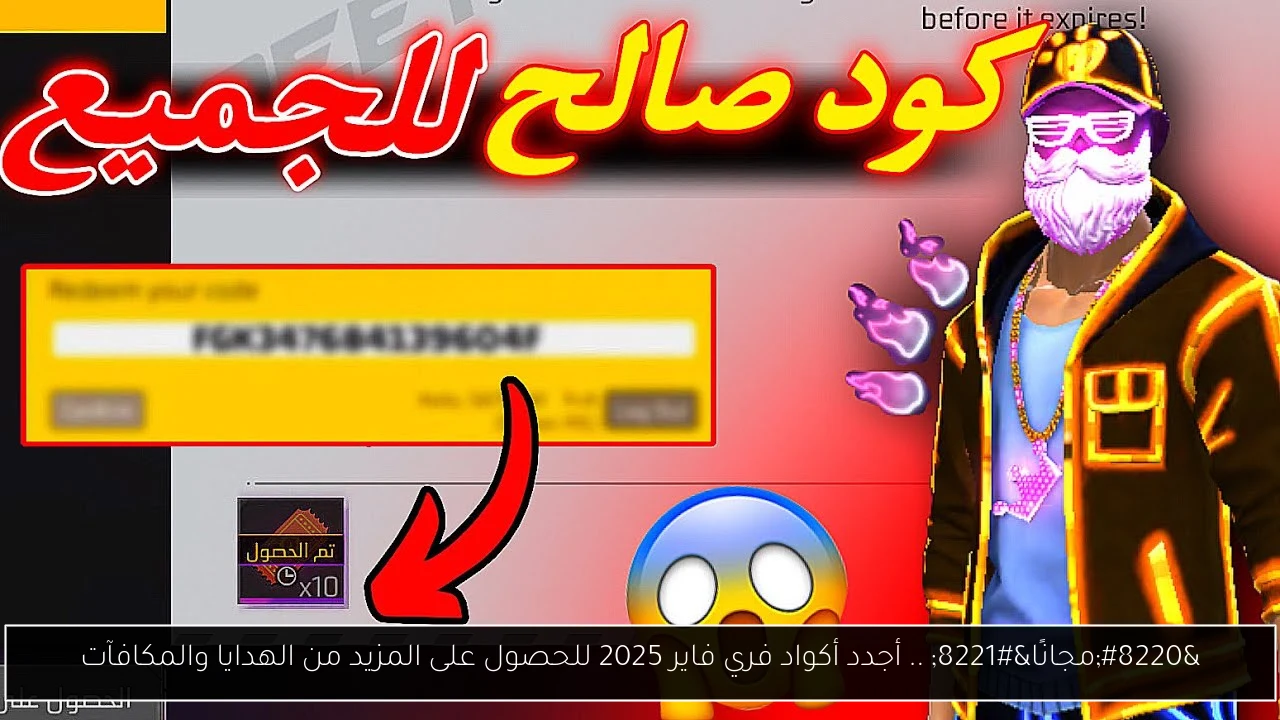 أكواد فري فاير 2025