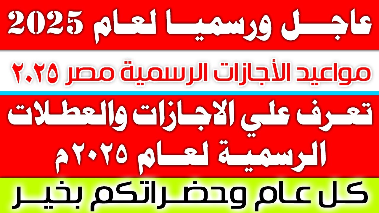 الإجازات الرسمية هذا الأسبوع