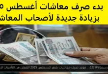 موعد صرف معاشات شهر اغسطس 2025