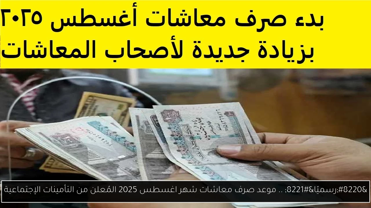 موعد صرف معاشات شهر اغسطس 2025
