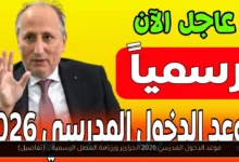 موعد الدخول المدرسي 2026 الجزائر