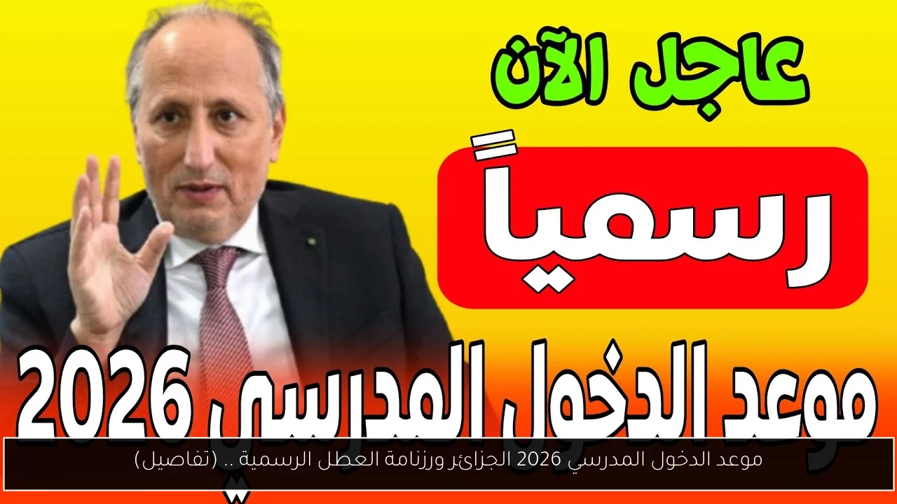 موعد الدخول المدرسي 2026 الجزائر