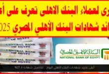 أعلى عائد شهادات البنك الأهلي اليوم