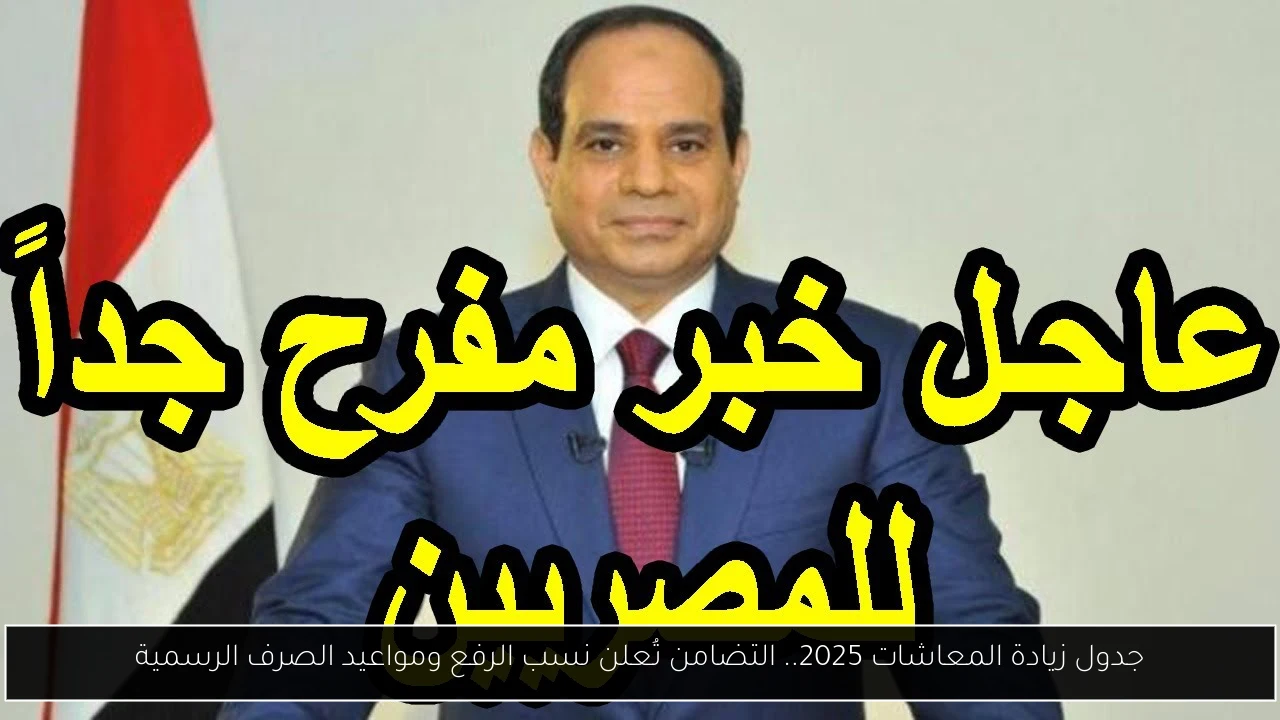 جدول زيادة المعاشات 2025