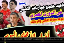مواعيد مباريات الاهلي في الدوري