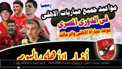 مواعيد مباريات الاهلي في الدوري