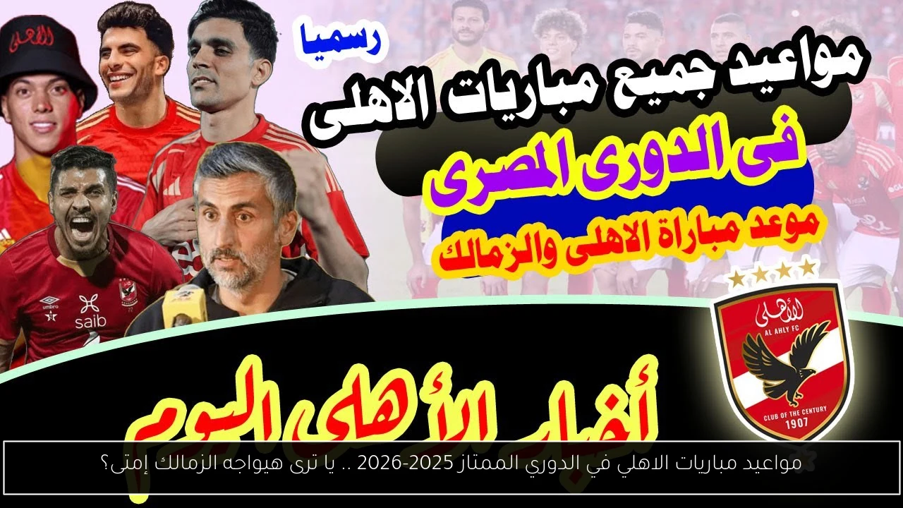 مواعيد مباريات الاهلي في الدوري