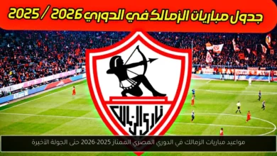 مواعيد مباريات الزمالك في الدوري