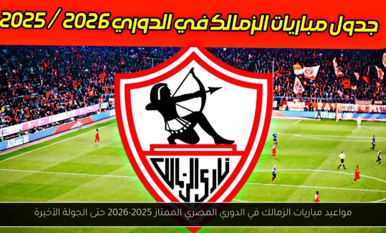 مواعيد مباريات الزمالك في الدوري