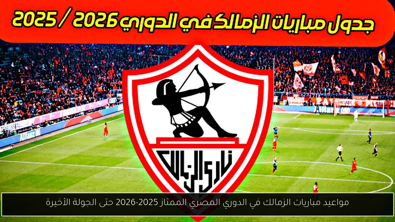 مواعيد مباريات الزمالك في الدوري
