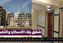 حجز شقق بنك الإسكان والتعمير 2025