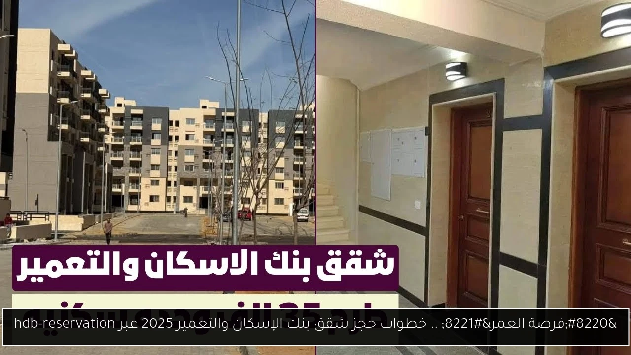 حجز شقق بنك الإسكان والتعمير 2025